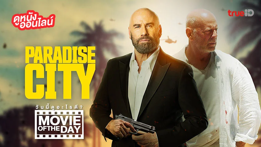 Paradise City เมืองสวรรค์ คนอึดล่าโหด - หนังน่าดูที่ทรูไอดี (Movie of the Day)
