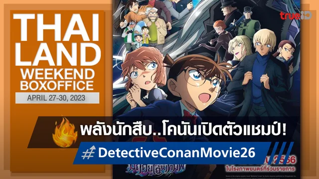[Thailand Boxoffice] แรงเหมือนกัน "Detective Conan the Movie 26" เปิดตัวซิวแชมป์