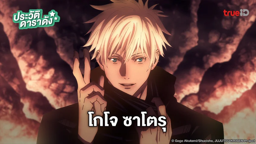 ประวัติ โกโจ ซาโตรุ อนิเมะ Jujutsu Kaisen มหาเวทย์ผนึกมาร