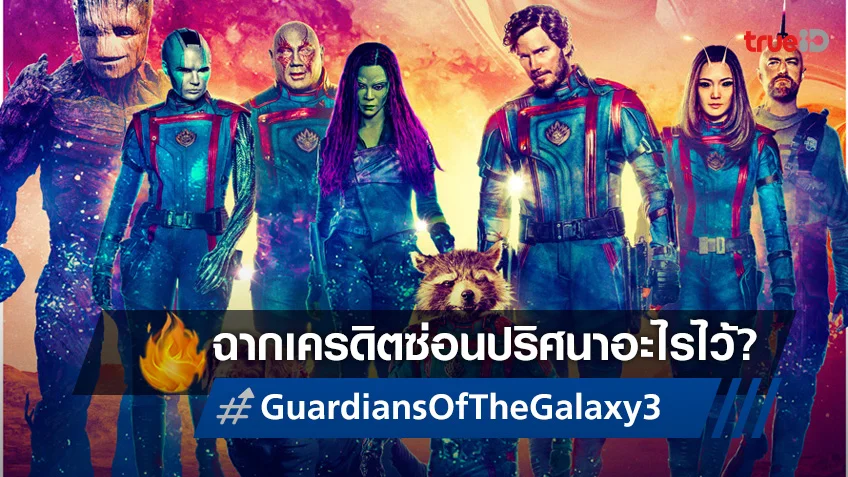 "Guardians of the Galaxy Vol. 3" มีเครดิตพิเศษกี่ฉากและบอกใบ้อะไรไว้?