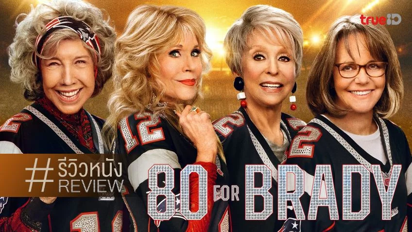 รีวิวหนัง "80 for Brady สาวใหญ่ใจ Brady" แก๊งอาวุโส..ยังโอเคไปบุกสนามโล้ด!