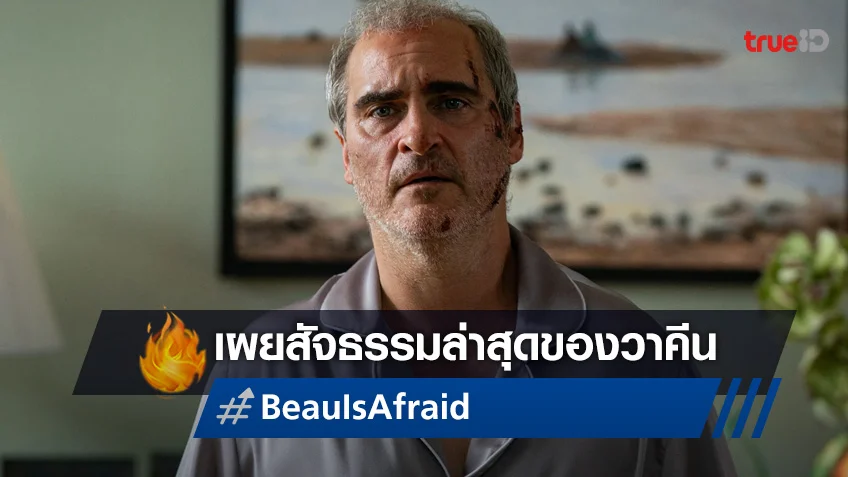 เกิด แก่ เจ็บ กลัว สัจธรรมใหม่ของวาคีน ฟีนิกซ์ ปั่นประสาทแห่งปีใน "Beau is Afraid โบอย่าไปกลัว"