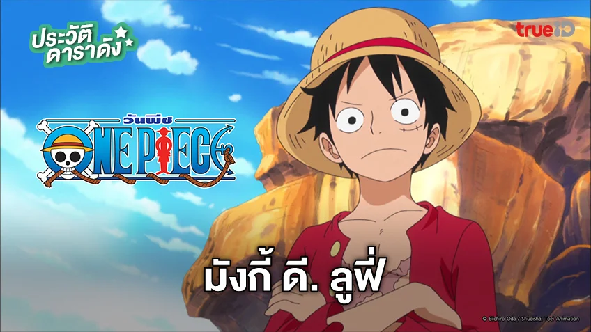 ประวัติ มังกี้ ดี. ลูฟี่ Monkey D. Luffy จากอนิเมะ One Piece วันพีซ