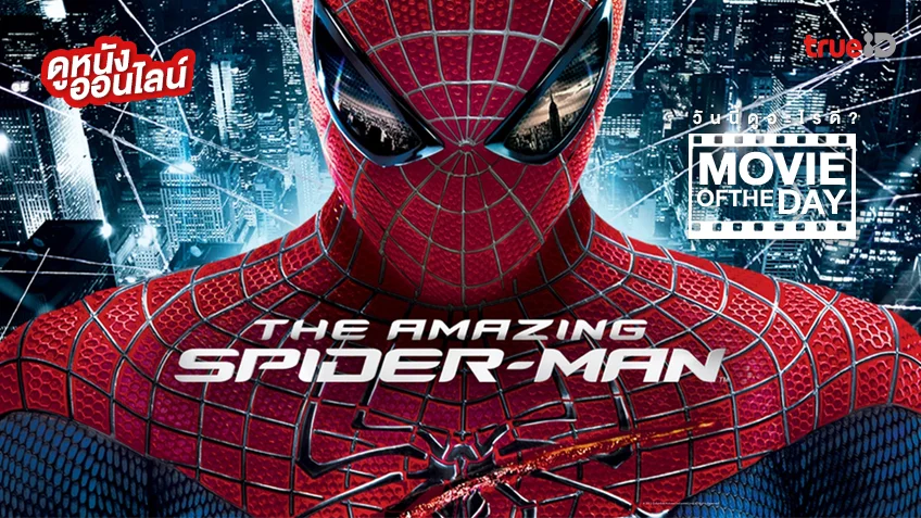 The Amazing Spider-Man - หนังน่าดูที่ทรูไอดี (Movie of the Day)