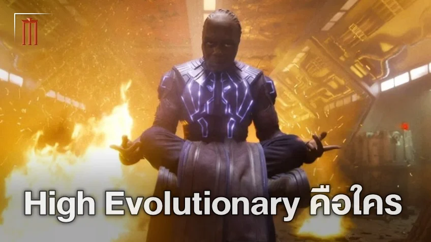 High Evolutionary คือใคร? วายร้ายที่โหดเหี้ยมที่สุดของมาร์เวลใน "Guardians of the Galaxy Vol. 3"
