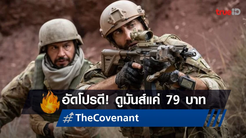 T&B จับมือ ฉายแสงฯ อัดโปรร้อนทะลุองศา ดูหนัง "The Covenant" สุดคุ้มแค่ 79 บาท