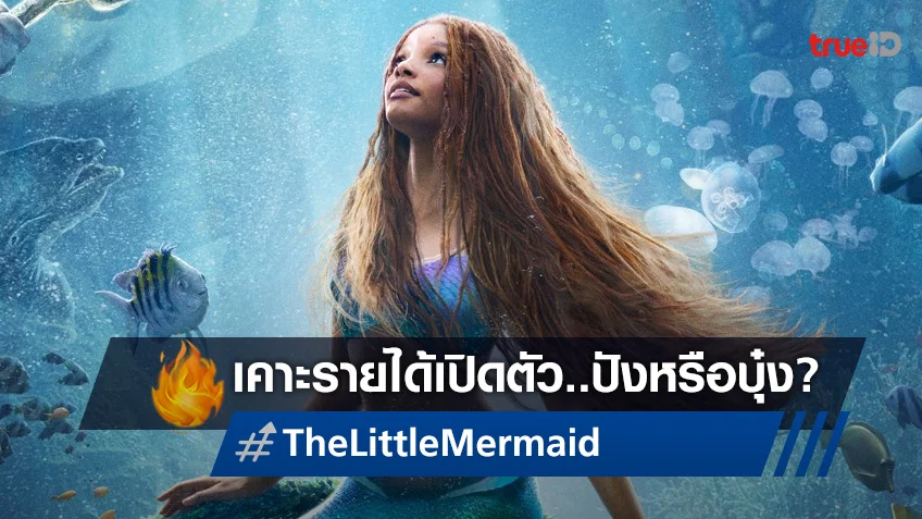 เคาะรายได้เปิดตัว "The Little Mermaid" เงือกสาวที่อาจมากอบกู้ไลฟ์แอคชั่น