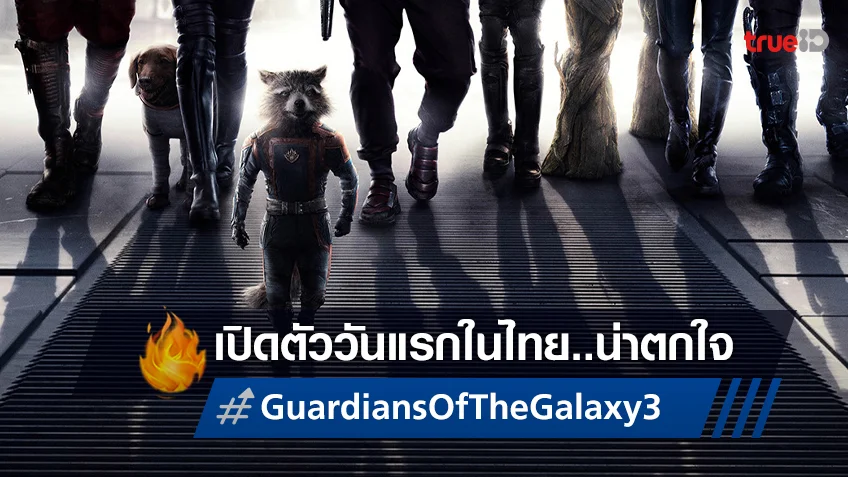 หนังฮีโร่..หมดแพสชั่น? "Guardians of the Galaxy Vol. 3" เปิดตัวในไทยกับรายได้น่าใจหาย