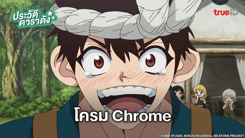ประวัติ โครม Chrome จากอนิเมะ Dr.STONE ดร.สโตน