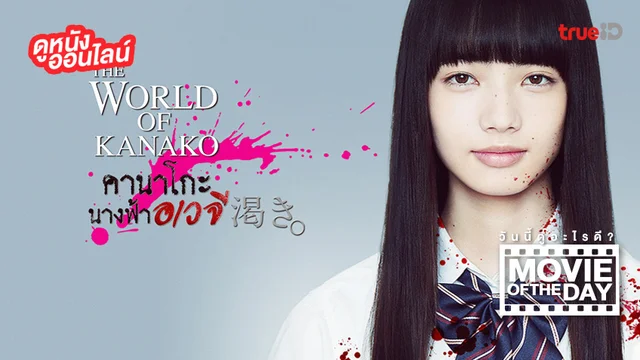 The World of Kanako คานาโกะ นางฟ้าอเวจี - หนังน่าดูที่ทรูไอดี (Movie of the Day)