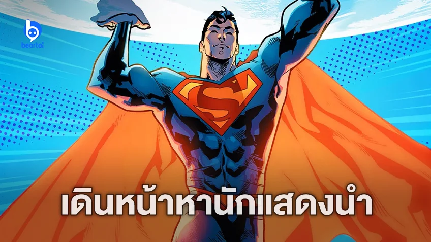 เจมส์ กันน์ เดินหน้าหานักแสดง "Superman: Legacy" แม้กลุ่มนักเขียนบทประท้วงหนัก