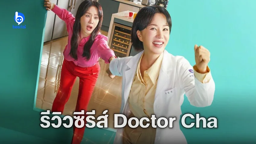 [รีวิวซีรีส์] "Doctor Cha" เมื่อแม่บ้านสุดทน จนต้องลุกขึ้นทำตามฝัน