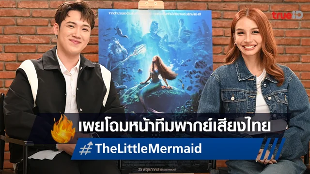 เปิดตัว โบกี้ไลอ้อน-แกงส้ม ธนทัต นำทีมพากย์เสียงไทยใน "The Little Mermaid"