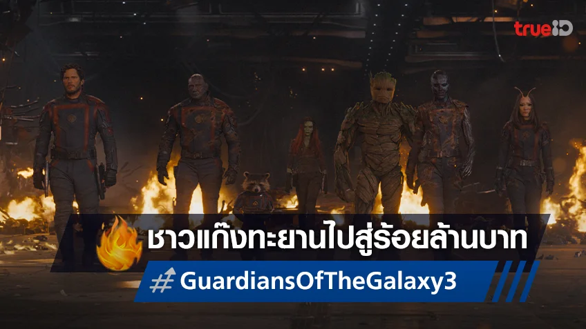 แก๊งการ์เดี้ยนส์กลับมายิ่งใหญ่ ทะยานสู่ 100 ล้านบาทใน "Guardians of the Galaxy Vol. 3"