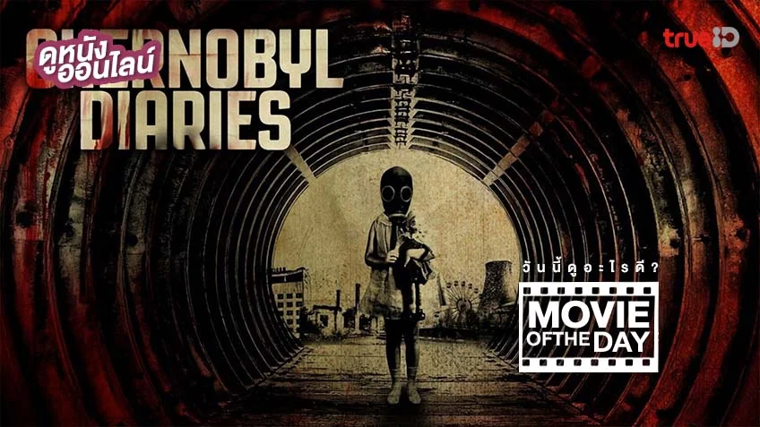 Chernobyl Diaries - หนังน่าดูที่ทรูไอดี (Movie of the Day)