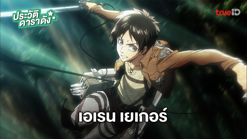 ประวัติ เอเรน เยเกอร์ จากอนิเมะ Attack on Titan ผ่าภิภพไททัน