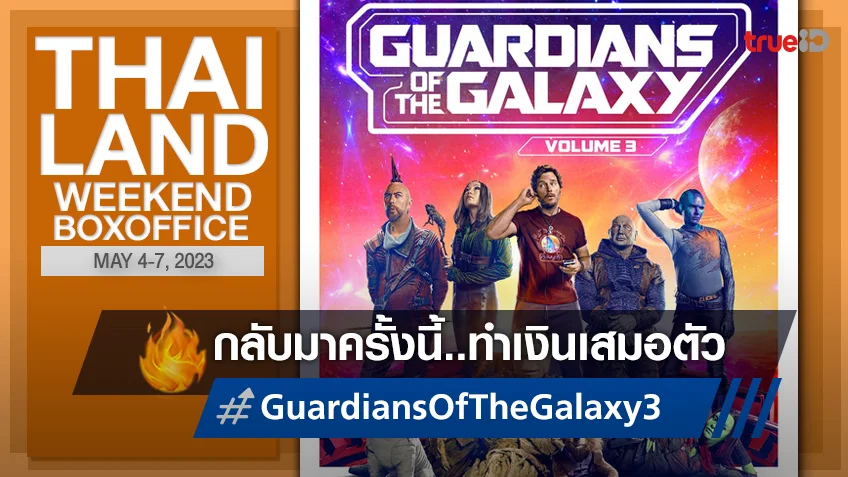 [Thailand Boxoffice] แก๊งการ์เดียนส์พา "Guardians of the Galaxy Vol. 3" เปิดตัวเสมอตัว