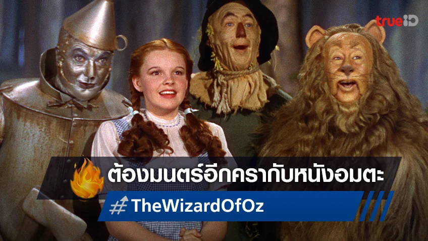 พบการกลับมาของสุดยอดหนังคลาสสิก "The Wizard of Oz" จะมาต้องมนตร์อีกครา