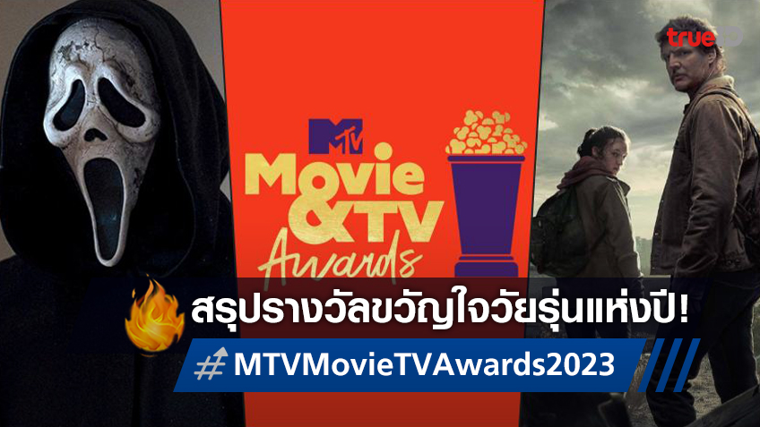 สรุปผลรางวัล MTV Movie & TV Awards 2023 หนัง-ซีรีส์โดนใจวัยรุ่นแห่งปี!