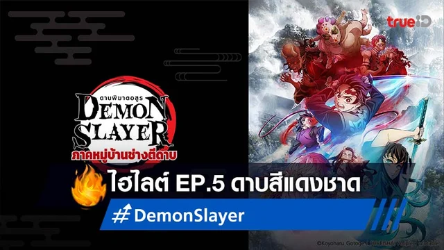 ดาบพิฆาตอสูร หมู่บ้านช่างตีดาบ EP.5 : ดาบสีแดงชาด เอฟเฟกต์ฟาดมาก!