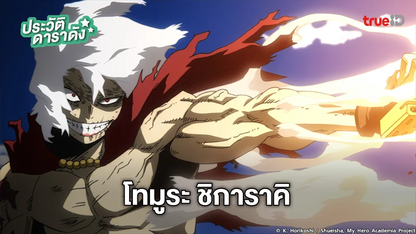 ประวัติ โทมูระ ชิการาคิ จากอนิเมะ มายฮีโร่ อคาเดเมีย My Hero Academia