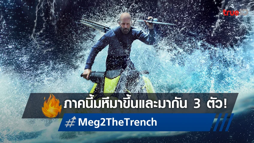 มันใหญ่..มหึมาขึ้นมาก! "Meg 2: The Trench" ปลดล็อกเมกะฉลามออกมาดุ