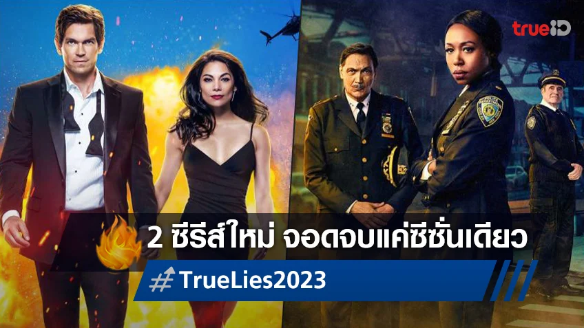 ตามไปติด ๆ ช่อง CBS ยกเลิกสร้างซีซั่นใหม่ซีรีส์ "True Lies" กับ "East New York"