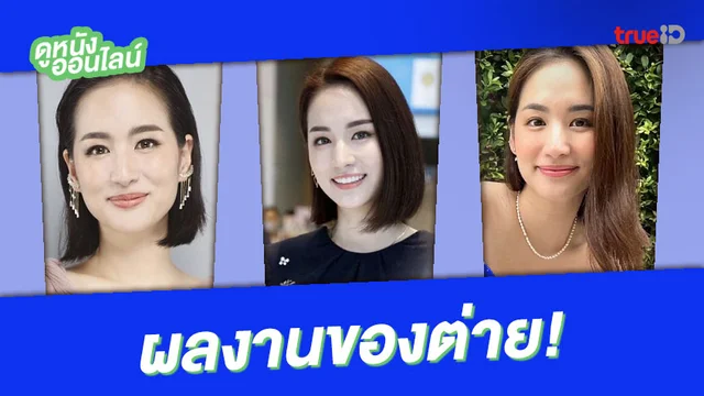 ฮอตนะแม่! เปิดผลงาน "ต่าย ชุติมา" บนทรูไอดี กี่ปีก็ยังสดใสเหมือนเดิม!