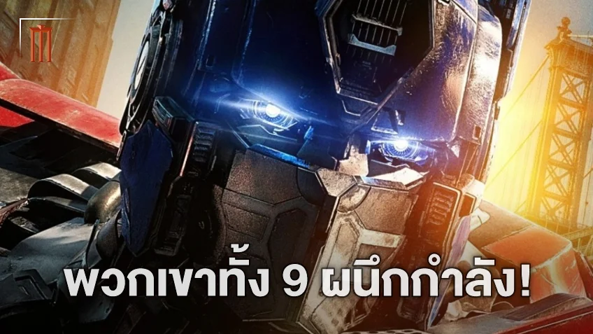 เหล่าทรานฟอร์เมอร์สผนึกสู้สงครามครั้งใหม่ กับโปสเตอร์ทั้ง 9 จาก "Transformers: Rise of the Beasts"