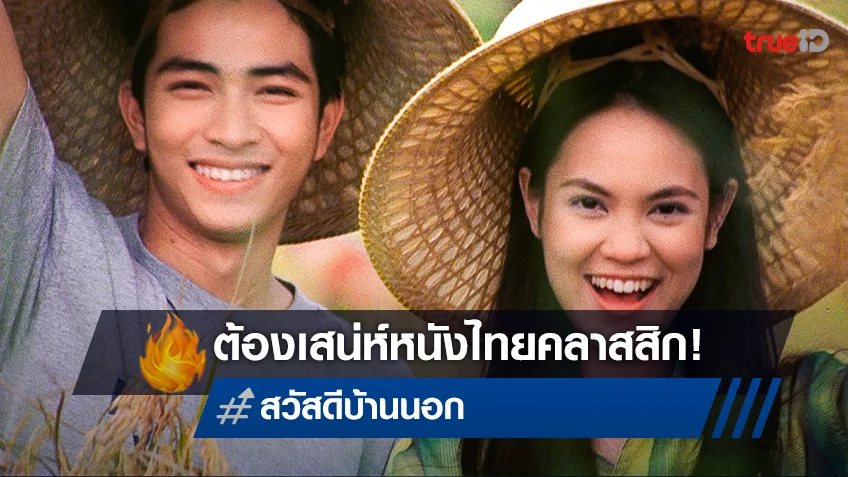 ชวนต้องเสน่ห์หนังไทย “สวัสดีบ้านนอก” โดย ธนิตย์ จิตนุกูล ที่ทรูโฟร์ยู ช่อง 24