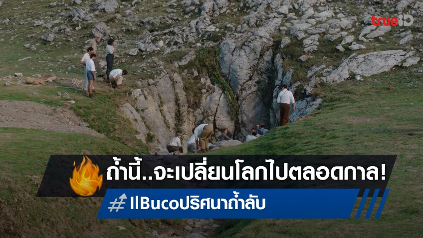 การันตีว่า..ยอดเยี่ยม "Il Buco ปริศนาถ้ำลับ" หนังที่จะทำให้มองโลกไม่เหมือนเดิม