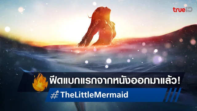 ส่องฟีดแบกรอบปฐมทัศน์โลก "The Little Mermaid" ที่ถูกยกย่องว่า..ดีงาม!