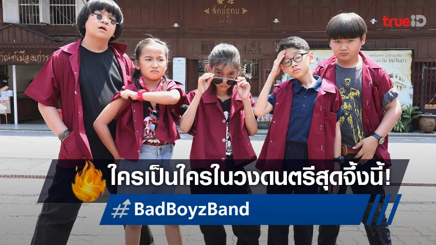 2 หนุ่มสุดซี้ อลัว-เทปัน โชว์สุดเจ๋ง ทั้งร้องทั้งเล่นในหนัง "Bad Boyz Band"