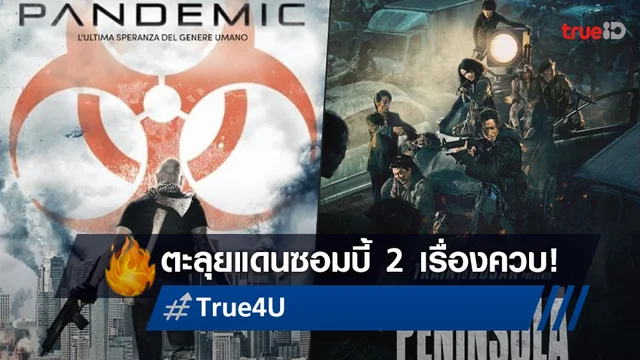 2 หนังซอมบี้โรคระบาดสุดคลั่ง ลุ้นระทึกหนีตายขั้นสุด มันส์แน่ที่ทรูโฟร์ยู ช่อง 24