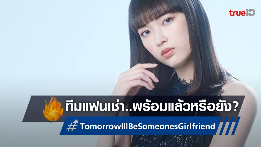 สานต่อทีมแฟนเช่า "Tomorrow I’ll Be Someone’s Girlfriend" ซีซั่น 2 กำลังกลับมา