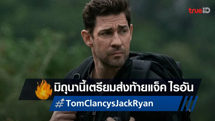 "Tom Clancy’s Jack Ryan สายลับแจ็ค ไรอัน" เตรียมปิดฉากซีซั่นสุดท้ายที่ Prime Video