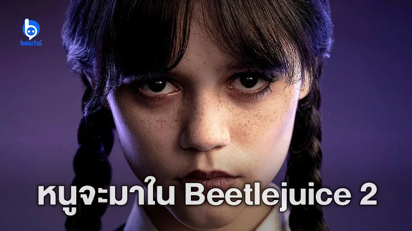 เจนนา ออร์เทกา คอนเฟิร์มร่วมแสดงใน "Beetlejuice 2" ได้คิวฉายปี 2024 ชน Blade
