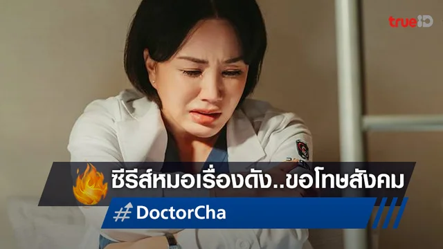 ผู้สร้างซีรีส์ดัง "Doctor Cha" ออกโรงขอโทษ หลังเกิดประเด็นดราม่าโรคโครห์น