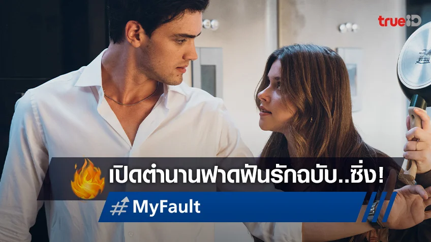 จากนิยายรักเลื่องชื่อ สู่หนังรักฉบับซิ่งใน "My Fault" ปล่อยตัวอย่างแรกออกมาแล้ว