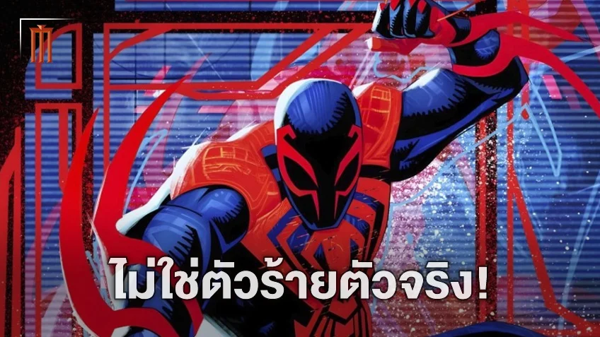 สไปเดอร์แมน 2099 จะไม่ใช่วายร้ายตัวจริงในหนัง "Spider-Man Across the Spider-Verse"