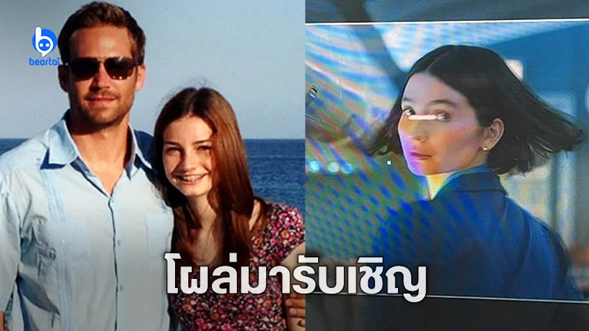 มีโดว์ วอล์คเกอร์ ลูกสาวพอล วอล์คเกอร์ ได้รับเกียรติร่วมแสดงบทรับเชิญใน ‘Fast X’