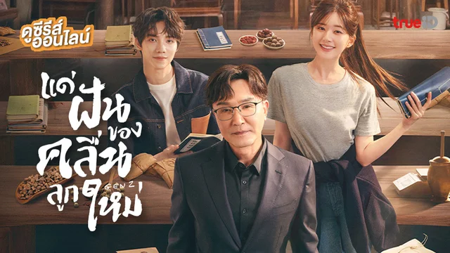 ดูซีรีส์จีน "Gen Z แด่ฝันของคลื่นลูกใหม่" ฉบับซับไทย อัปเดตตอนใหม่ทุกวัน