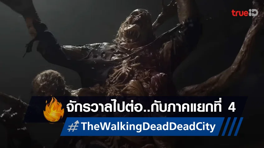 ไปต่อกับภาคแยกล่าสุด "The Walking Dead: Dead City" ปล่อยตัวอย่างเต็มออกมายั่ว