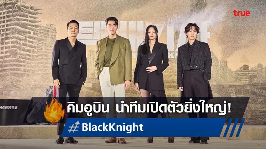 #JoinBlackKnight เปิดตัวยิ่งใหญ่ในไทยกับซีรีส์ "Black Knight" ที่แสดงโดย คิมอูบิน