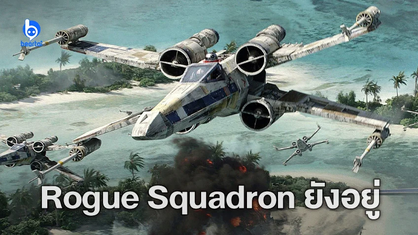 ไม่ได้หายไปไหน! ลูคัสฟิล์ม เผยโปรเจกต์ "Star Wars: Rogue Squadron" ยังเดินหน้าอยู่