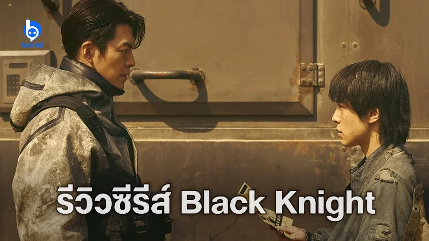 [รีวิวซีรีส์] "Black Knight" จับฉ่ายไซไฟดิสโทเปีย