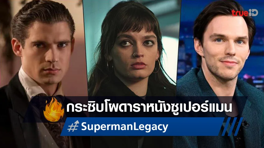 สื่อนอกเปิดโผจากวงใน ดาราคนไหนมีลุ้นได้นำแสดงใน "Superman: Legacy"