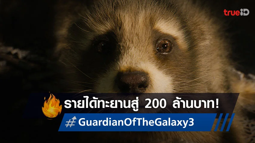 ตอกย้ำการปิดท้ายไตรภาค "Guardians of the Galaxy Vol. 3" ทะยานสู่ 200 ล้านบาท