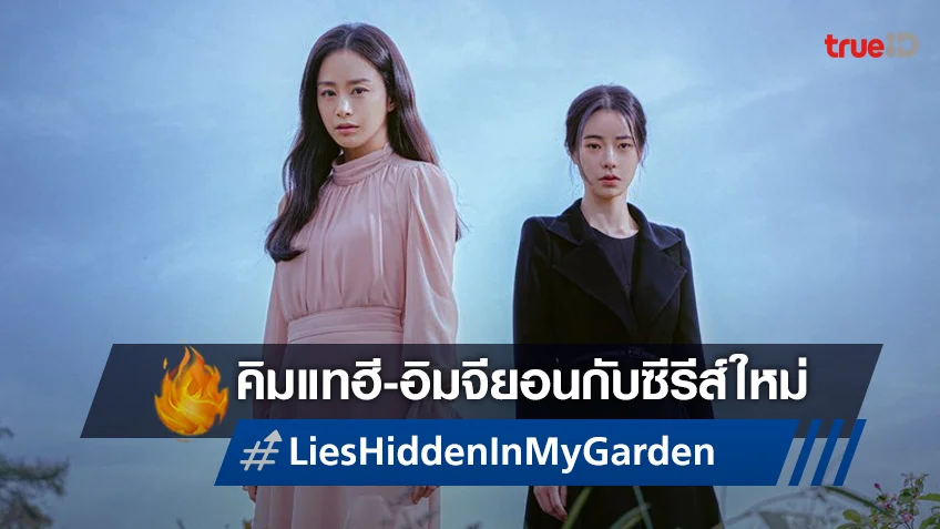 ยลโฉม คิมแทฮี กับการคัมแบ็กซีรีส์รอบ 3 ปีใน "Lies Hidden in My Garden"