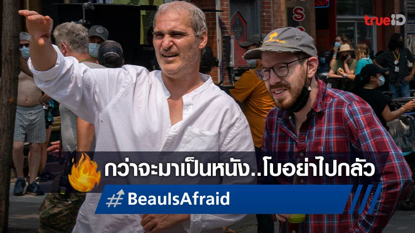 อารี แอสเตอร์ สาธยายผลงานสั่นประสาทเรื่องใหม่ "Beau is Afraid" ที่อาจจะทำให้เหวอ!